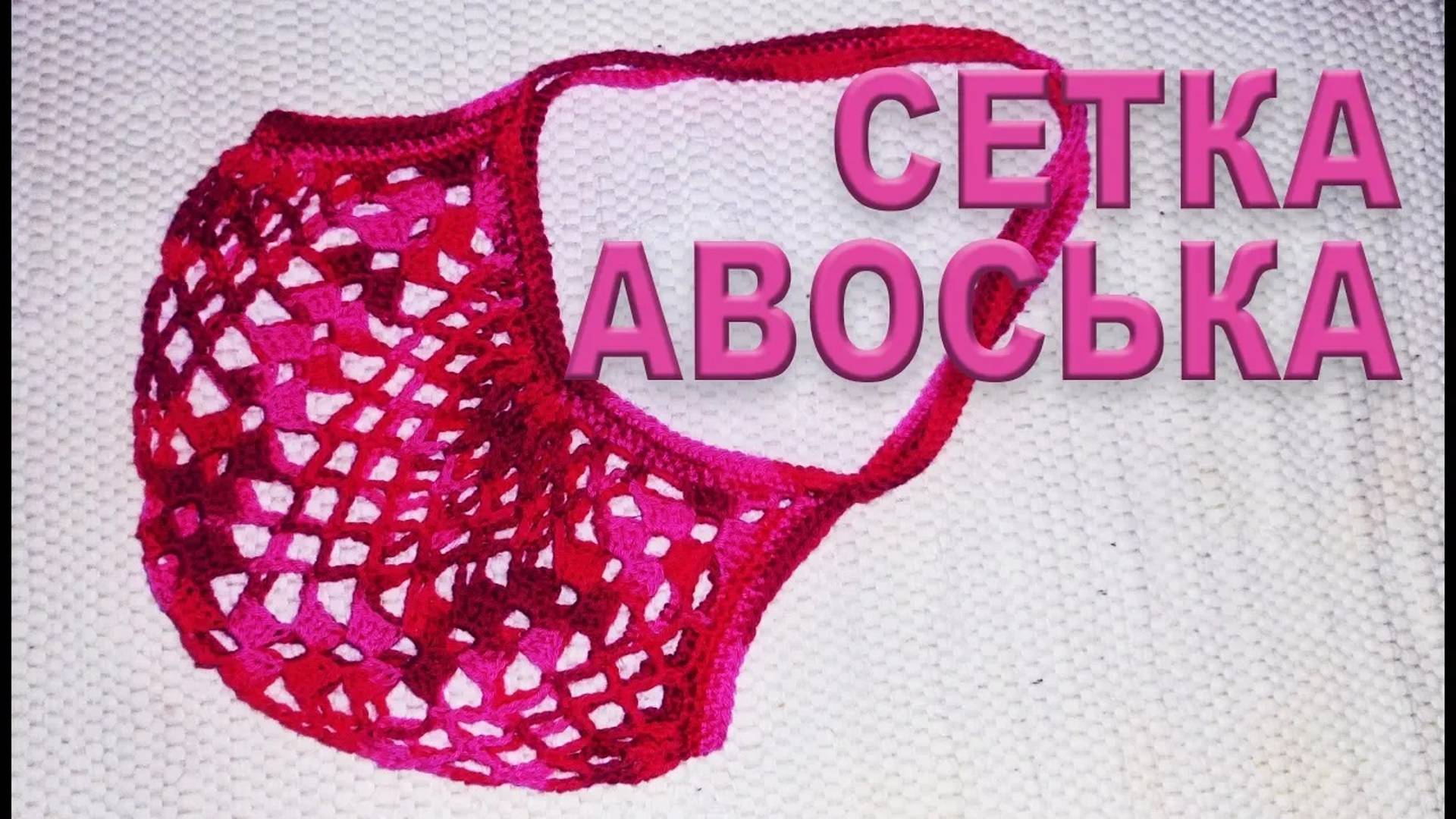 СЕТКА - АВОСЬКА крючком за 1 час | Самый простой МАСТЕР КЛАСС смотреть онлайн