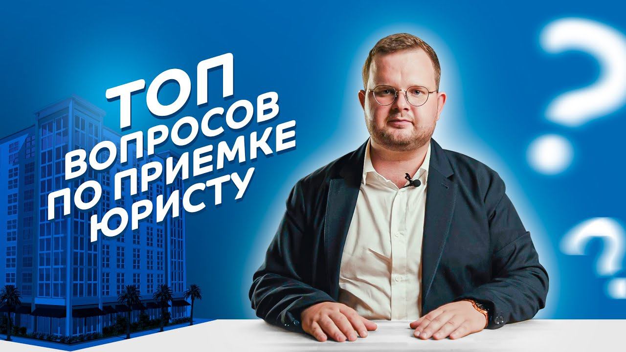 ВОПРОСЫ ЮРИСТУ ПО ПРИЕМКЕ КВАРТИРЫ смотреть онлайн