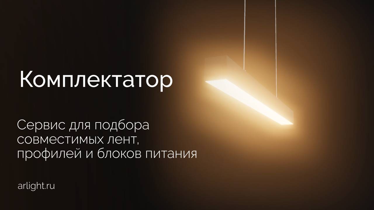 Видеообзор онлайн-сервиса «Комплектатор» от Arlight смотреть онлайн