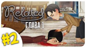 КОНЦОВКА ПЕРВОГО ЭПИЗОДА ➤ RELATED ➤ 2 СЕРИЯ ♡ Прохождение Mortimerina