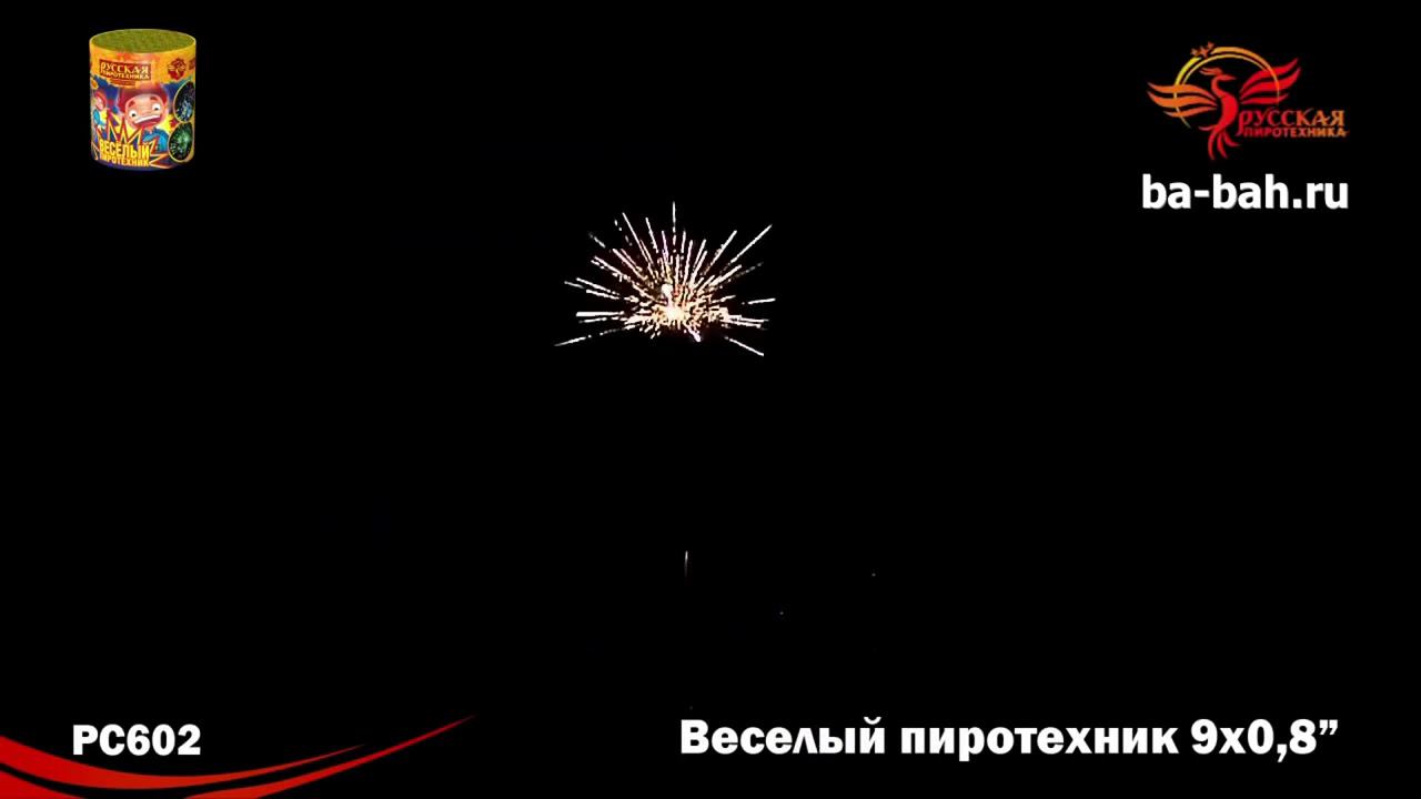 РС602 Веселый пиротехник (0,8" х 9) смотреть онлайн