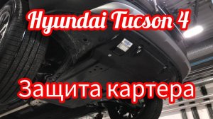 Tucson hyundai  защита картера
