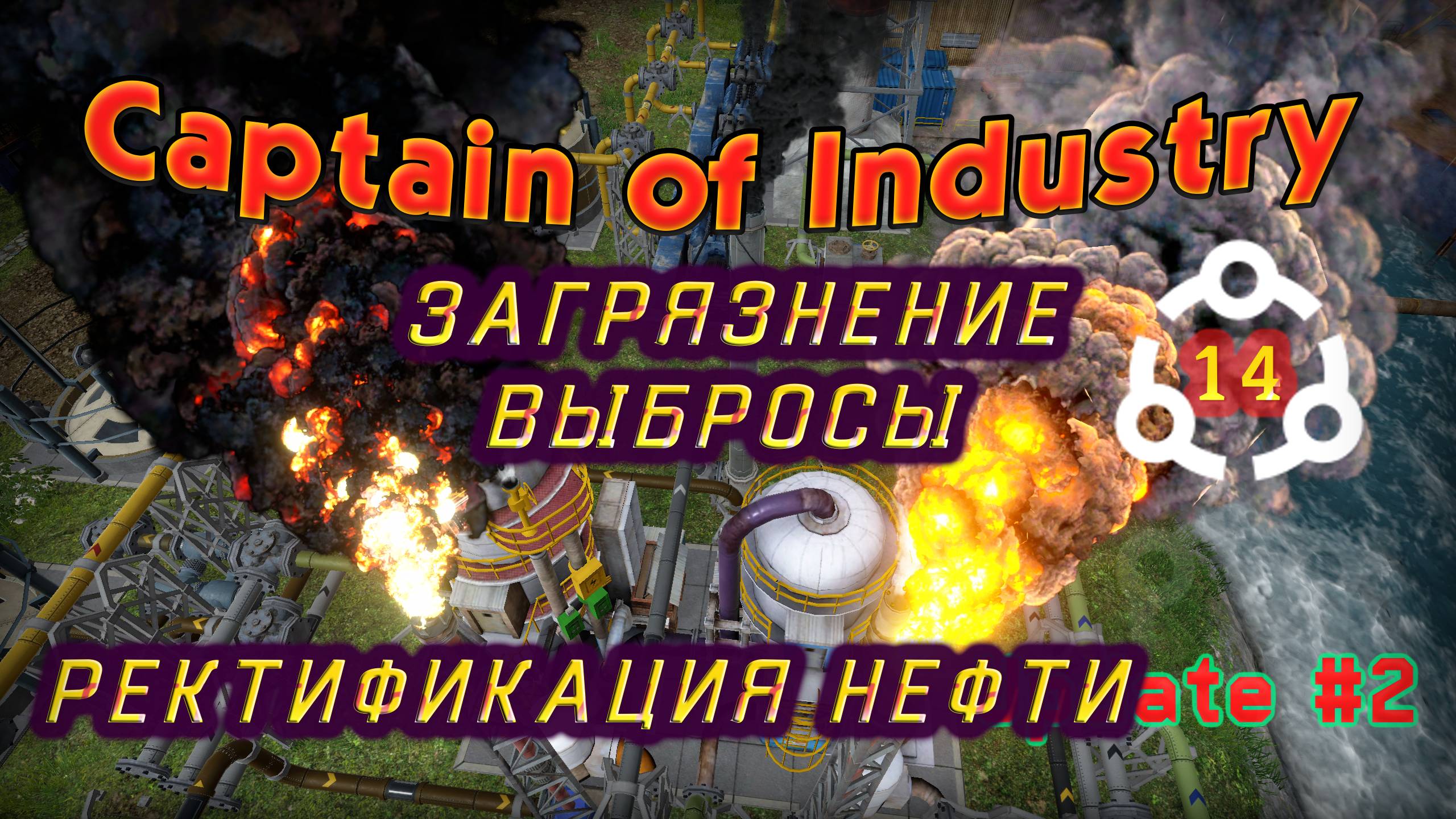 Загрязнение. Выбросы. Сжигание. Ректификация нефти в Captain of Industry #14 смотреть онлайн