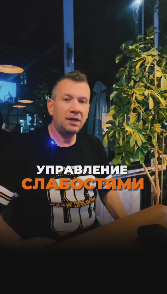 Управление слабостями смотреть онлайн