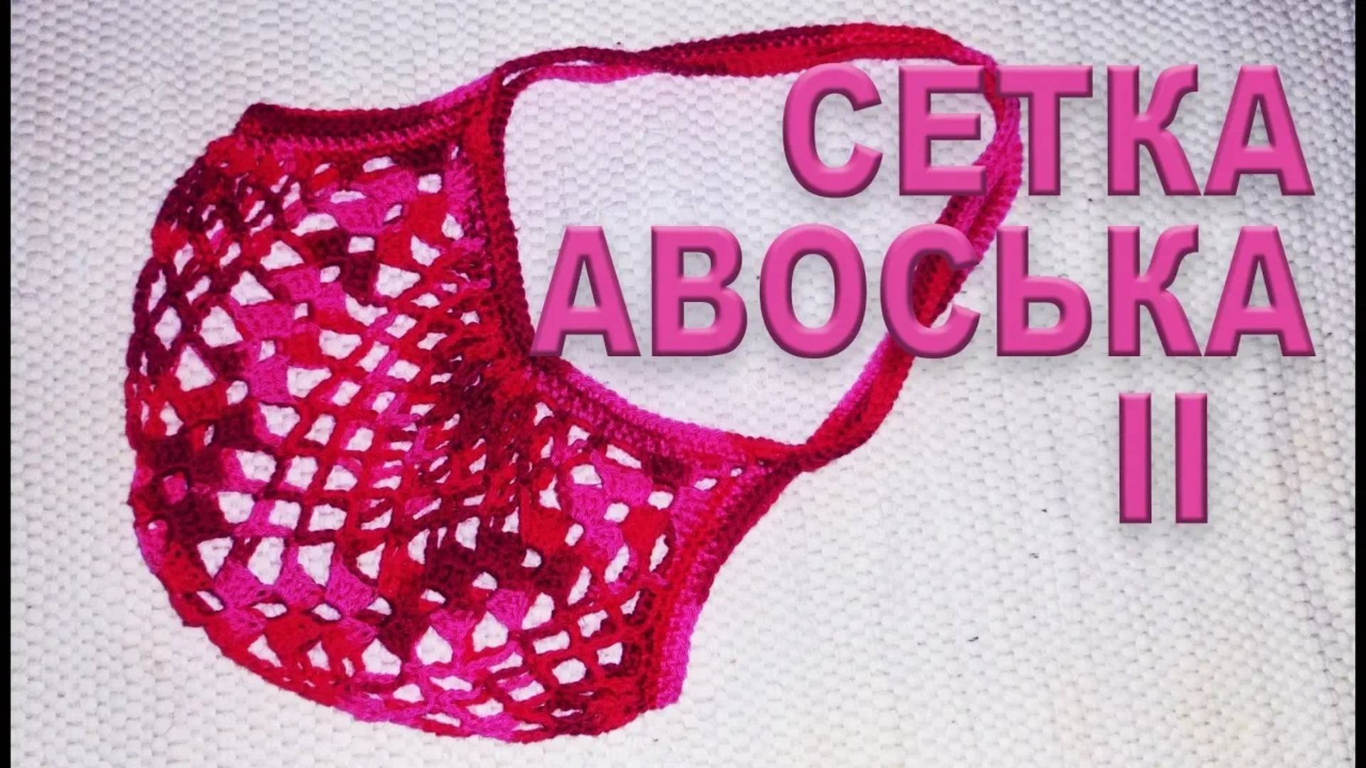 СЕТКА - АВОСЬКА крючком за 1 час | Самый простой МАСТЕР КЛАСС Часть II смотреть онлайн