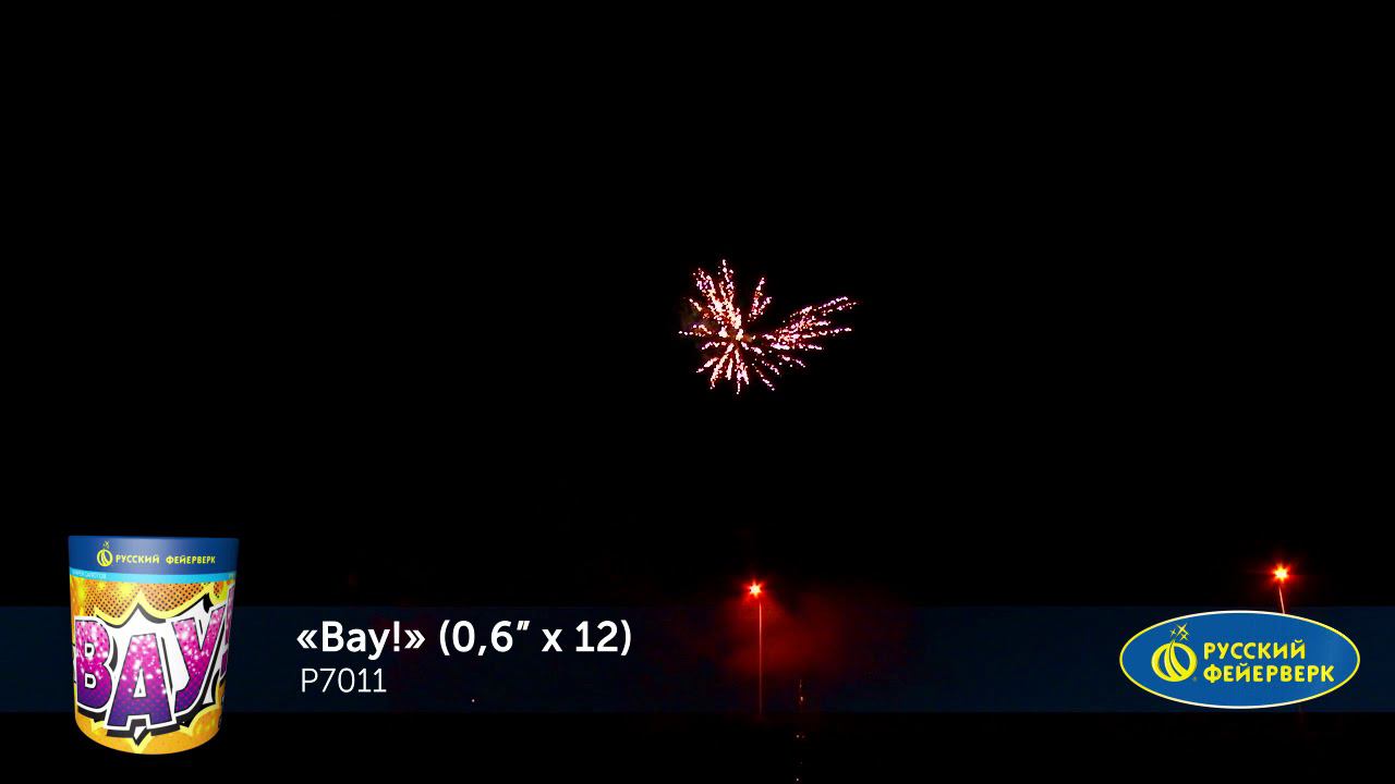 Р7011 Салют "Вау!" (0,6"х12) 1/36/1 смотреть онлайн