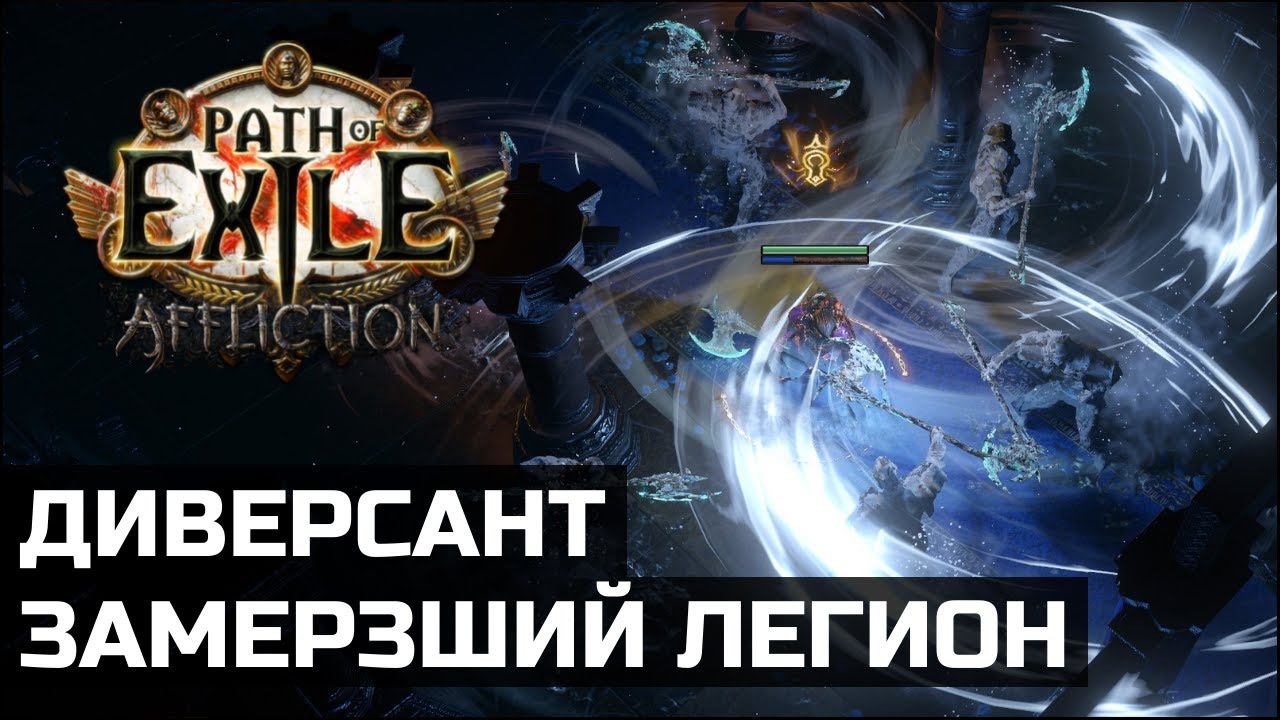 Frozen Legion | Подробнее о билде | Path of Exile 3.23 смотреть онлайн