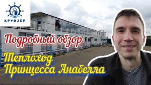 Единственный в мире теплоход проекта 463 «Принцесса Анабелла» - подробный обзор | Андрей Переверзев
