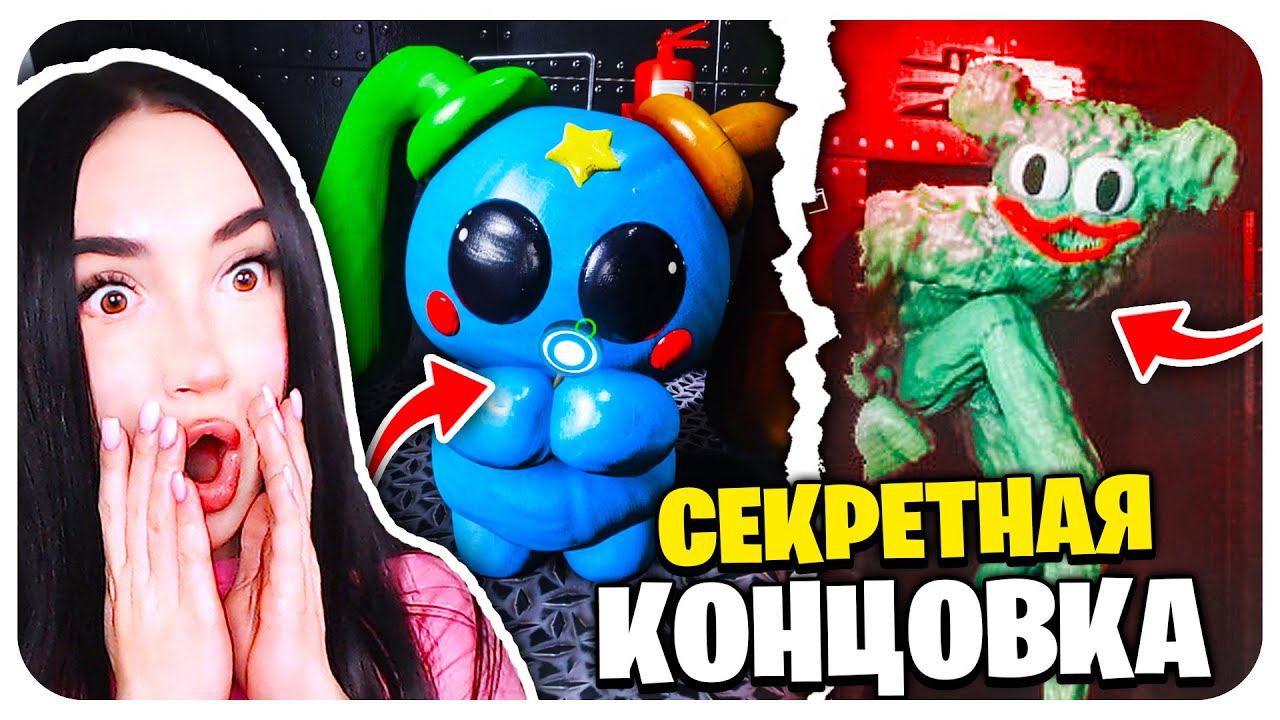НОВЫЙ ПОППИ ПЛЕЙТАЙМ 4? СЕКРЕТНЫЙ ФИНАЛ КОНЦОВКА!➤ MUZY