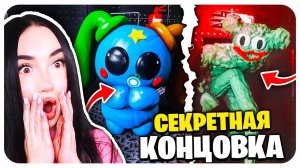 НОВЫЙ ПОППИ ПЛЕЙТАЙМ 4? СЕКРЕТНЫЙ ФИНАЛ КОНЦОВКА!➤ MUZY