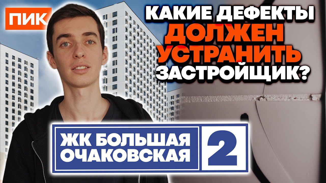 ЖК БОЛЬШАЯ ОЧАКОВСКАЯ 2/ДЕФЕКТЫ В ОТДЕЛКЕ У ЗАСТРОЙЩИКА ПИК смотреть онлайн