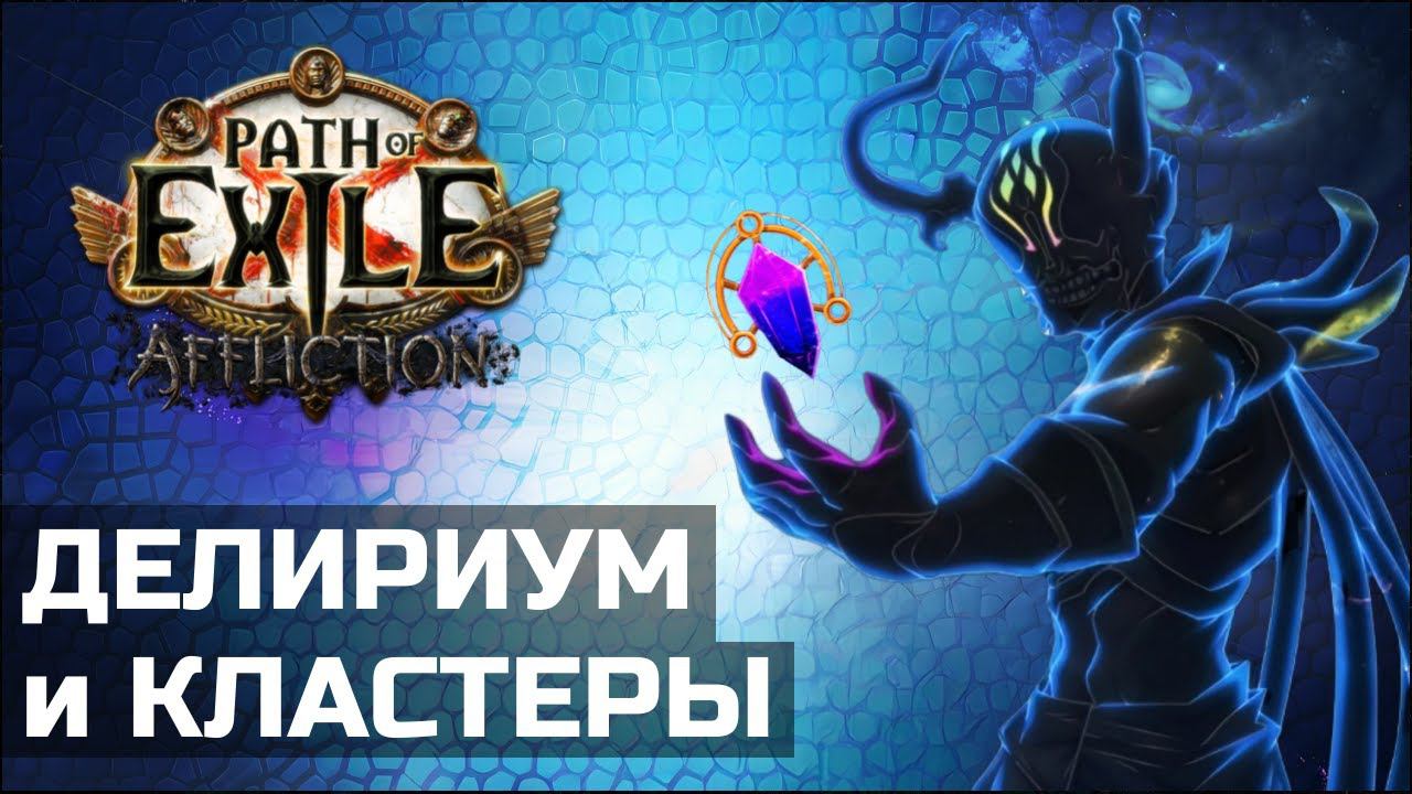 Кластерные самоцветы в Path of Exile | Делириум и Симулякр смотреть онлайн