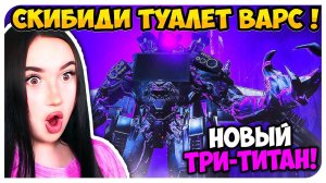 НОВЫЙ МОЩНЫЙ ТРИ ТИТАН!! СКИБИДИ ВАРС МУЛЬТИВЕРС - Skibidi Toilet Wars Virlance