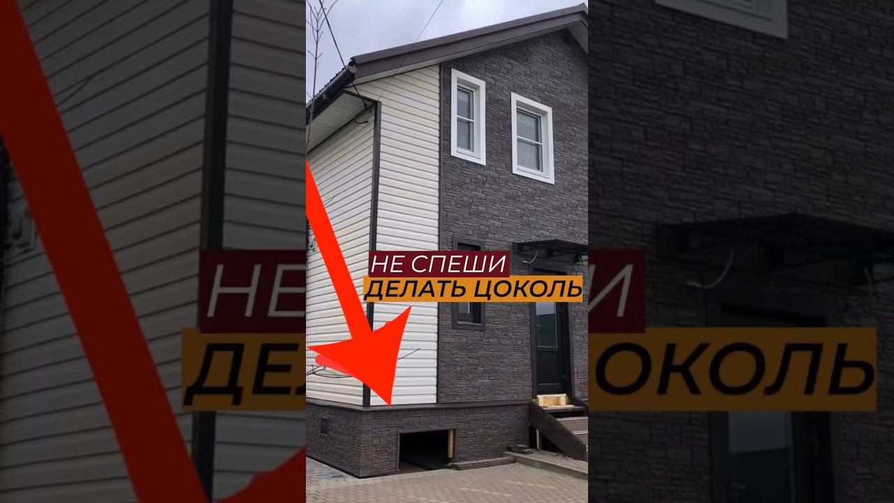 Цоколь или фасад дома? С чего стартуем #стройка #отделкадома #каркасныйдом #отделка #дача #цоколь смотреть онлайн