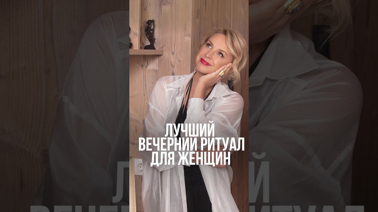 Лучший вечерний ритуал для женщин #дляженщин #усталость #ототеков #восстановление #уходзасобой смотреть онлайн