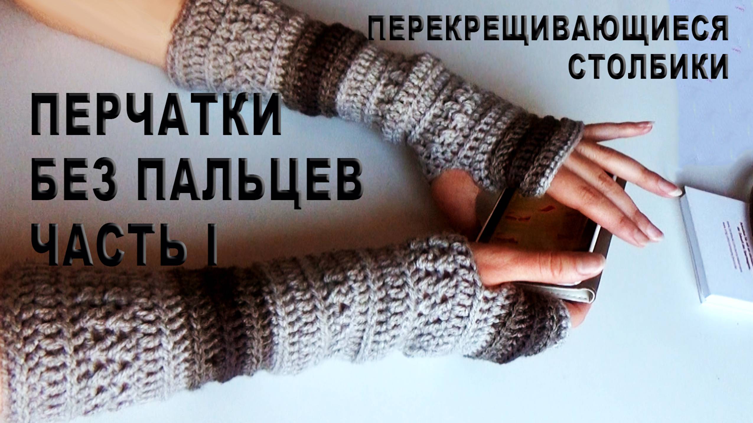 Перчатки без пальцев – митенки (mitaines) один из главных трендов этого сезона / Часть I смотреть онлайн