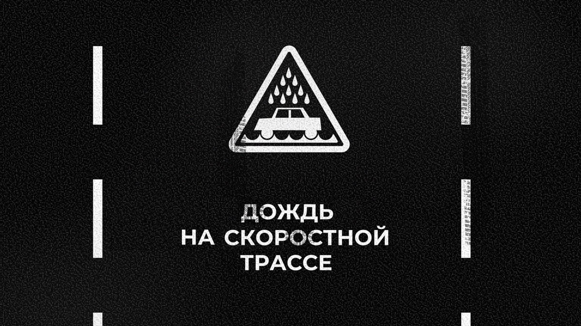 Умник на дороге. Дождь на скоростной трассе смотреть онлайн