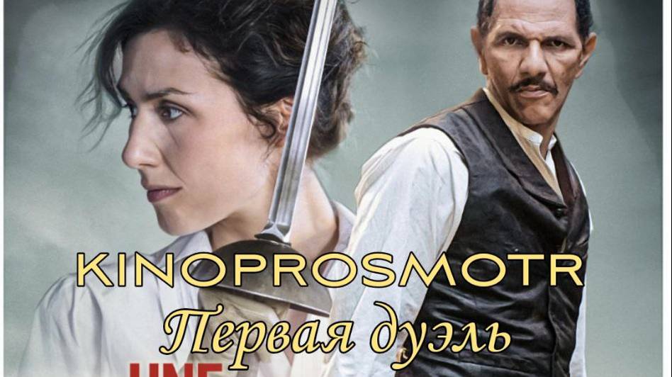 Первая дуэль | Une affaire d'honneur (2023) FHD смотреть онлайн