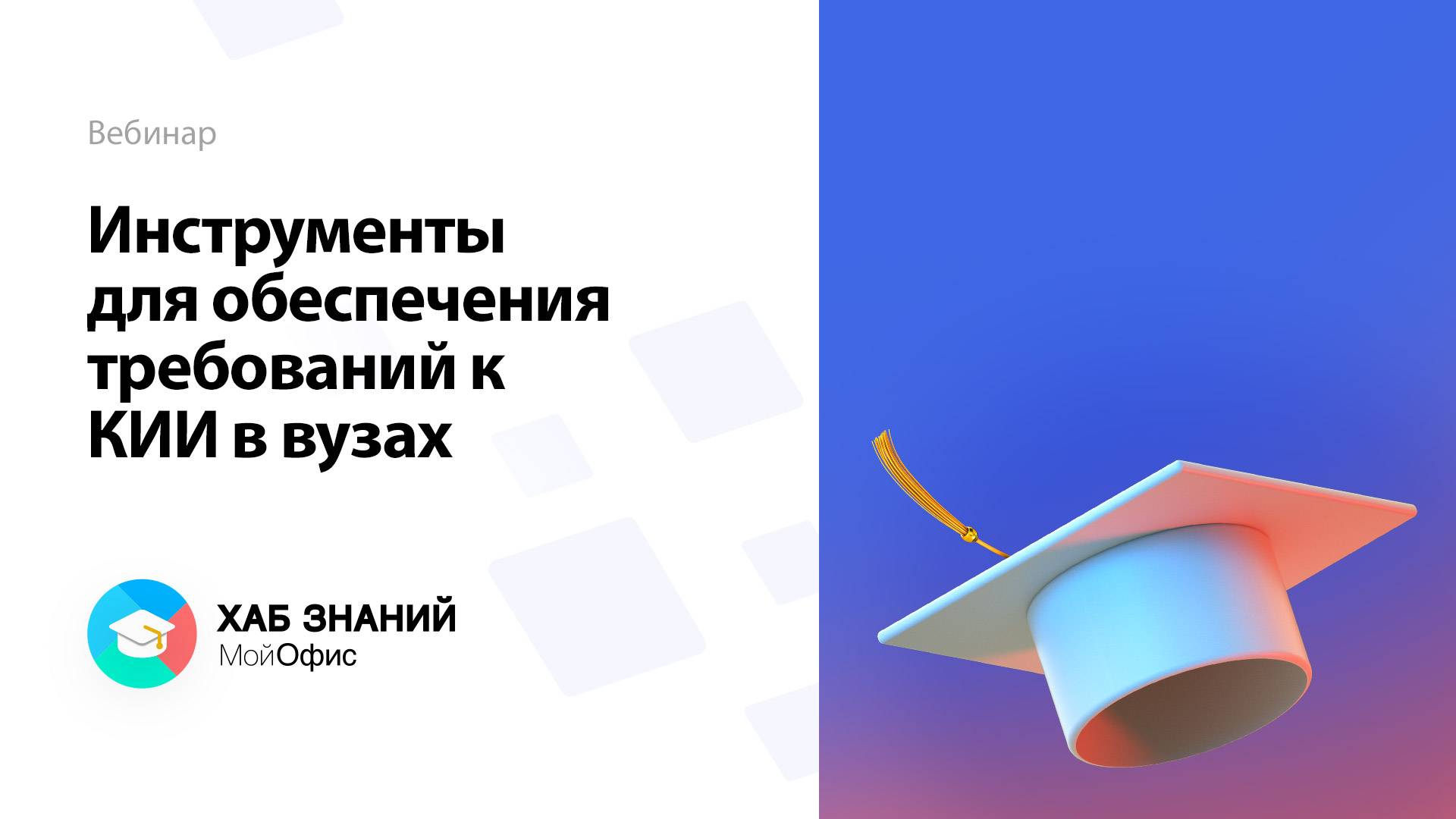 Инструменты для обеспечения требований к КИИ в вузах смотреть онлайн