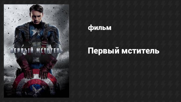 Первый мститель (фильм, 2011)