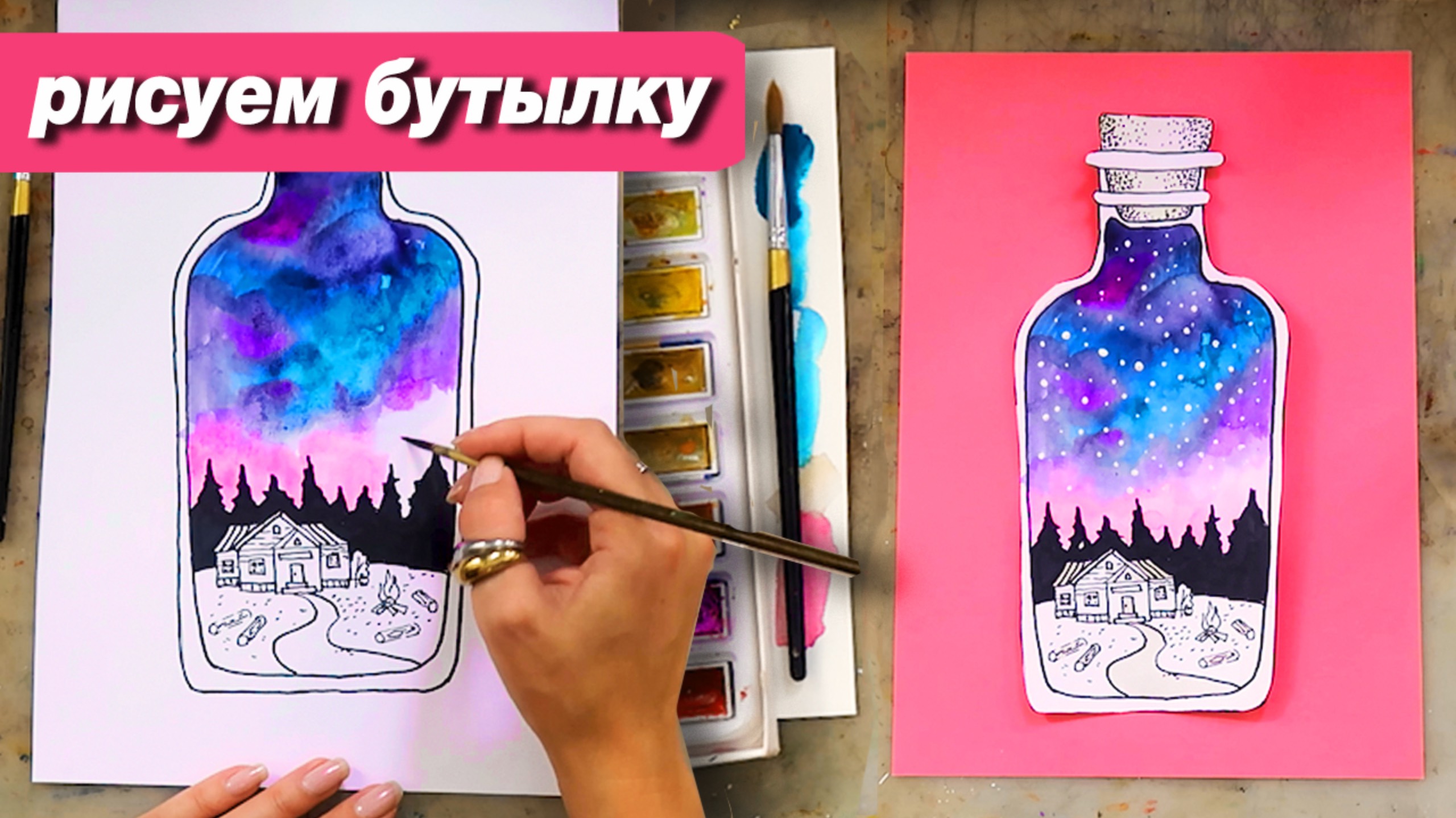 Как нарисовать ночь в бутылке акварелью, пошаговый урок смотреть онлайн