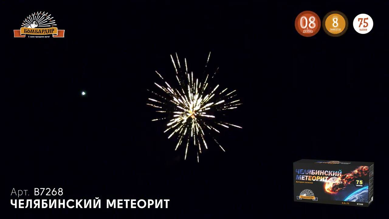 B7268 Салют "Челябинский метеорит" смотреть онлайн