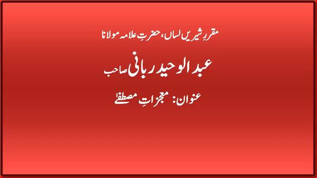 Miracles of Hazrat Muhammad Mustafa || Allama Abdul Waheed Rabbani || смотреть онлайн