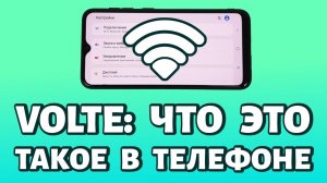 Что такое VoLTE в телефоне: плюсы и минусы