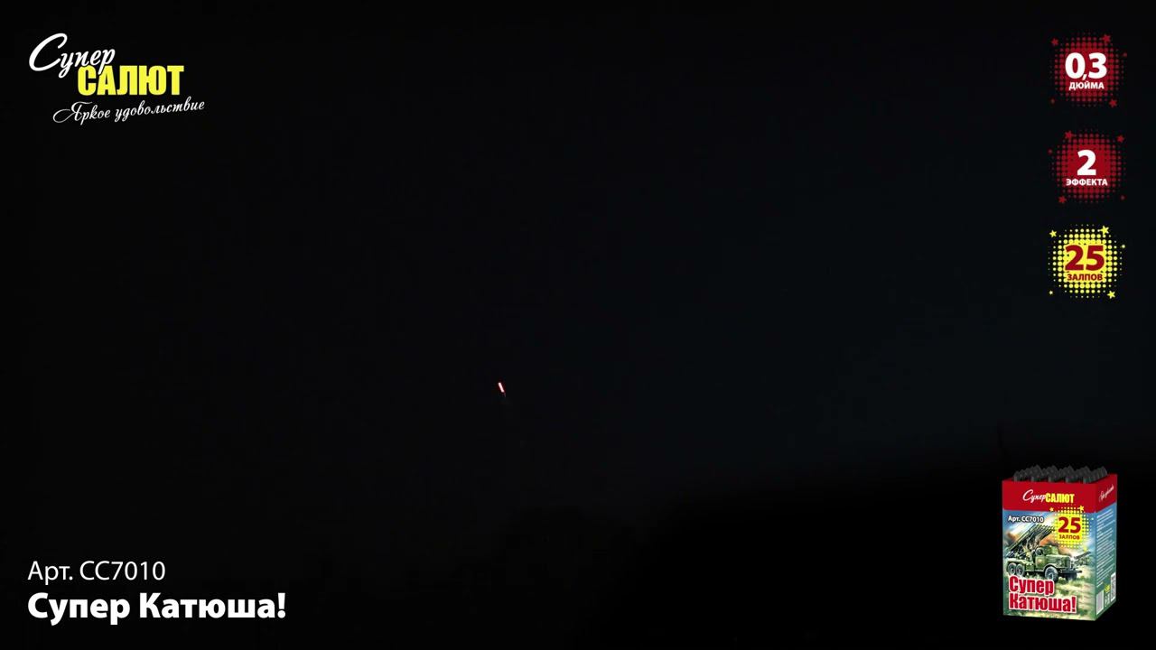 СС7010 Салют "Супер Катюша!" (0,3"х25) смотреть онлайн