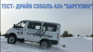 Тест-драйв Соболь 4х4 «Баргузин»