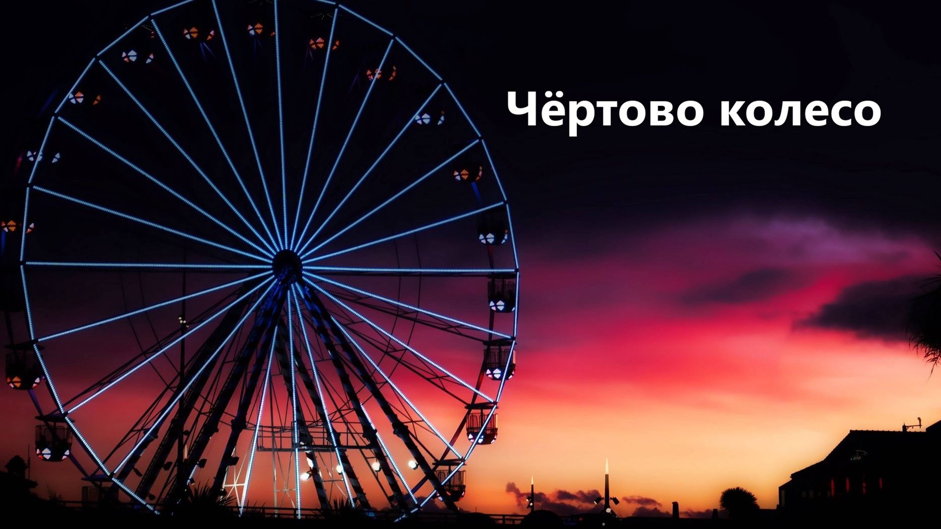 Чёртово колесо