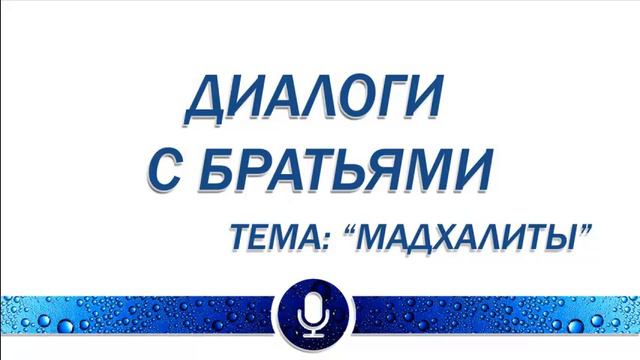 ДИАЛОГИ с Братьями (тема: мадхалиты) смотреть онлайн