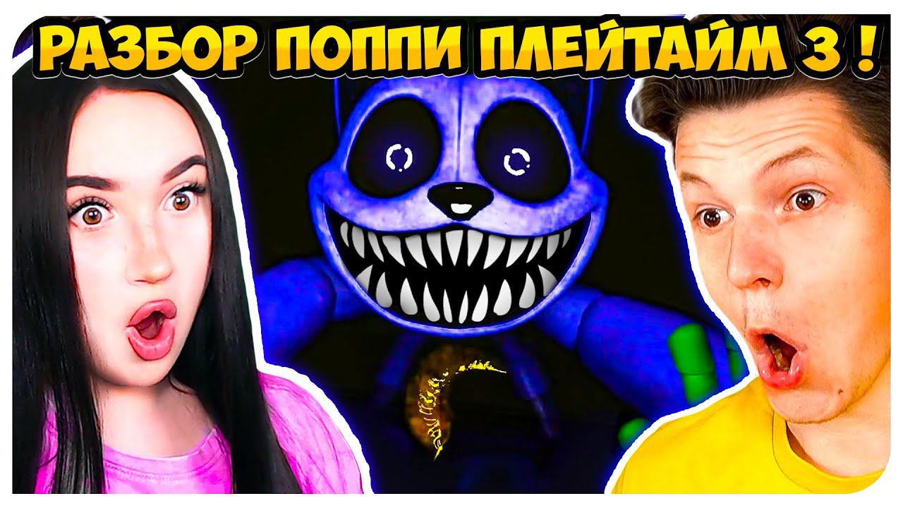 ОФИЦИАЛЬНЫЙ ПОППИ ПЛЕЙТАЙМ 3! ПОЛНЫЙ РАЗБОР, СЕКРЕТЫ И ПАСХАЛКИ!➤ POPPY PLAYTIME CHAPTER 3