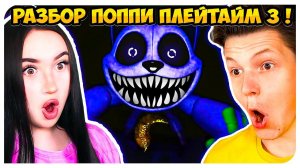 ОФИЦИАЛЬНЫЙ ПОППИ ПЛЕЙТАЙМ 3! ПОЛНЫЙ РАЗБОР, СЕКРЕТЫ И ПАСХАЛКИ!➤ POPPY PLAYTIME CHAPTER 3