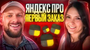 Яндекс про, первый заказ курьера на своем авто, как сделать?