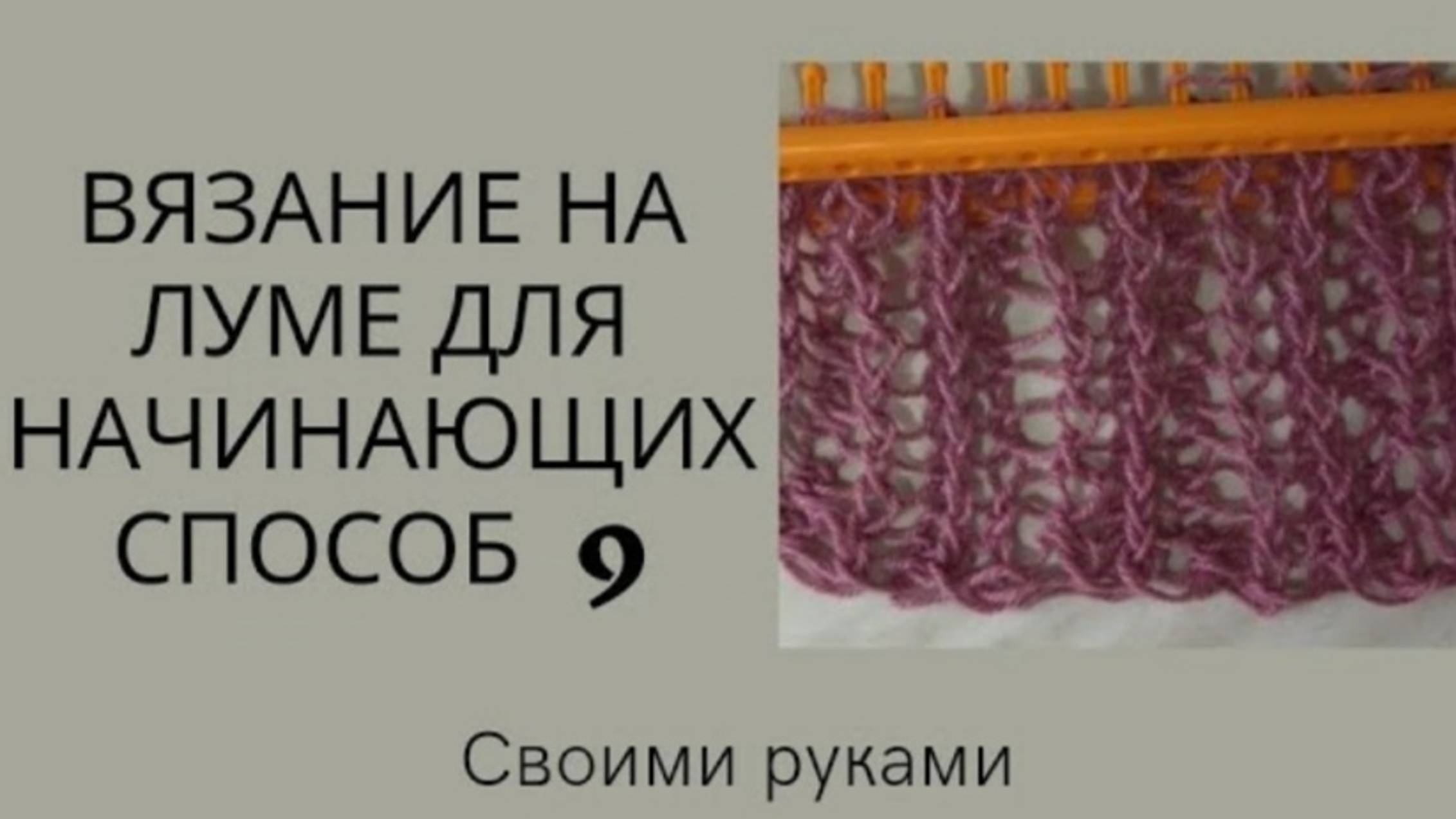 Вязание на луме смотреть онлайн