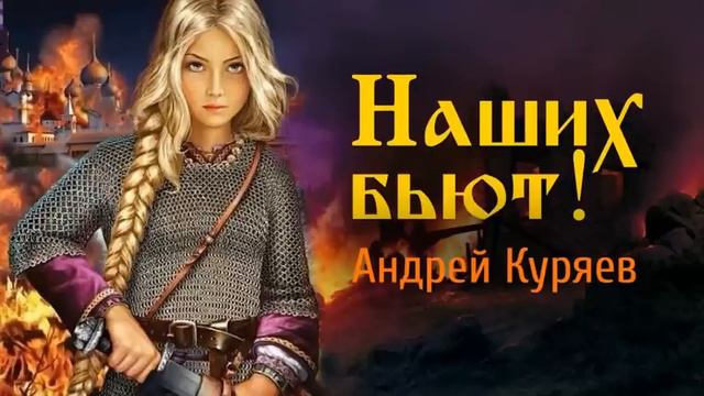 АНДРЕЙ КУРЯЕВ – Наших бьют! ♫ ПЕСНИ СПЕТЫЕ СЕРДЦЕМ ДЛЯ ДУШИ смотреть онлайн