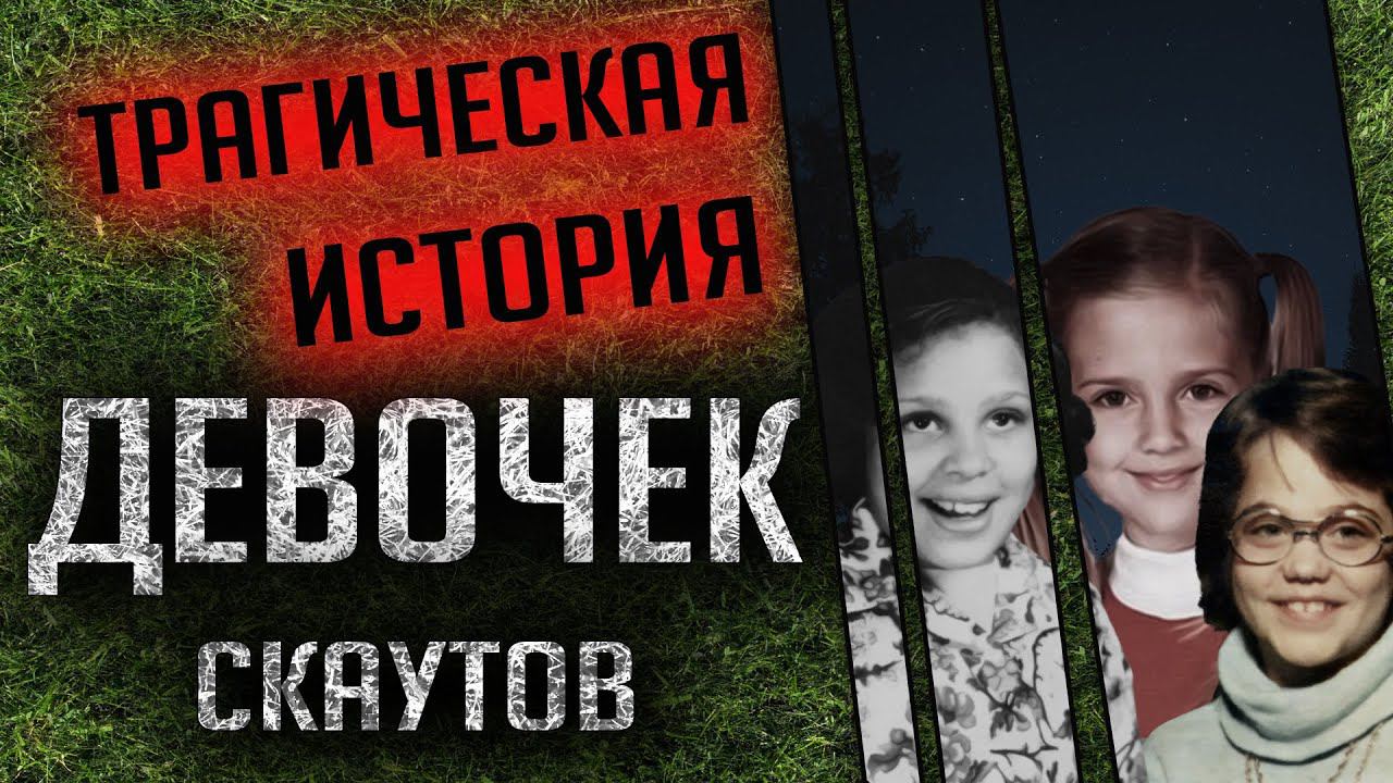 Трагическая история девочек-скаутов из "Кэмп Скотт" смотреть онлайн