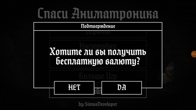 Спаси Аниматроника (Часть 1)