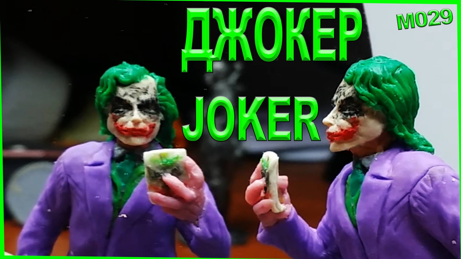Лепка из пластилина. Фигурка Джокера из полимерной глины. Джокер Хит Леджер под песню Джокера. смотреть онлайн