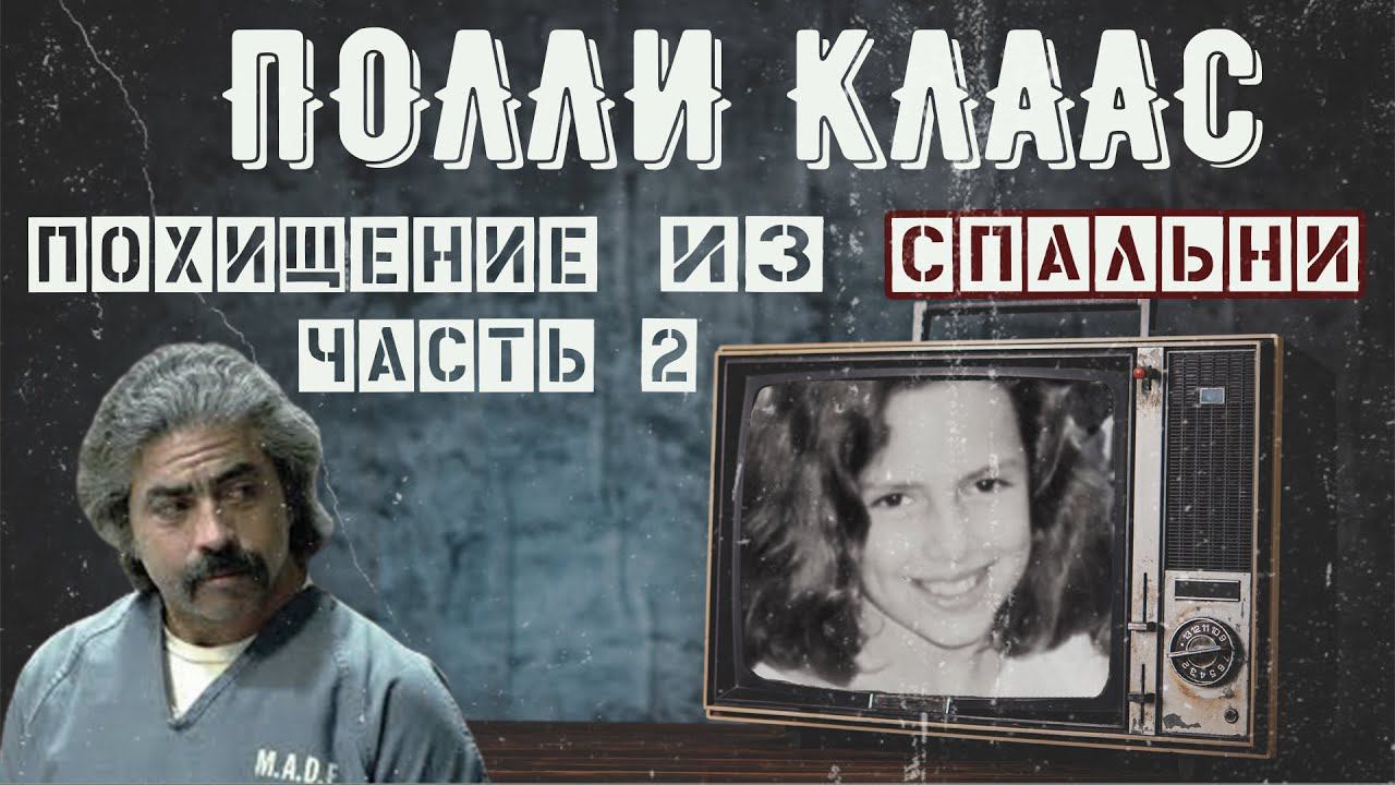 Полли Ханна Клаас похищение из спальни (часть 2) смотреть онлайн