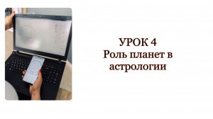 Урок 4 Планеты