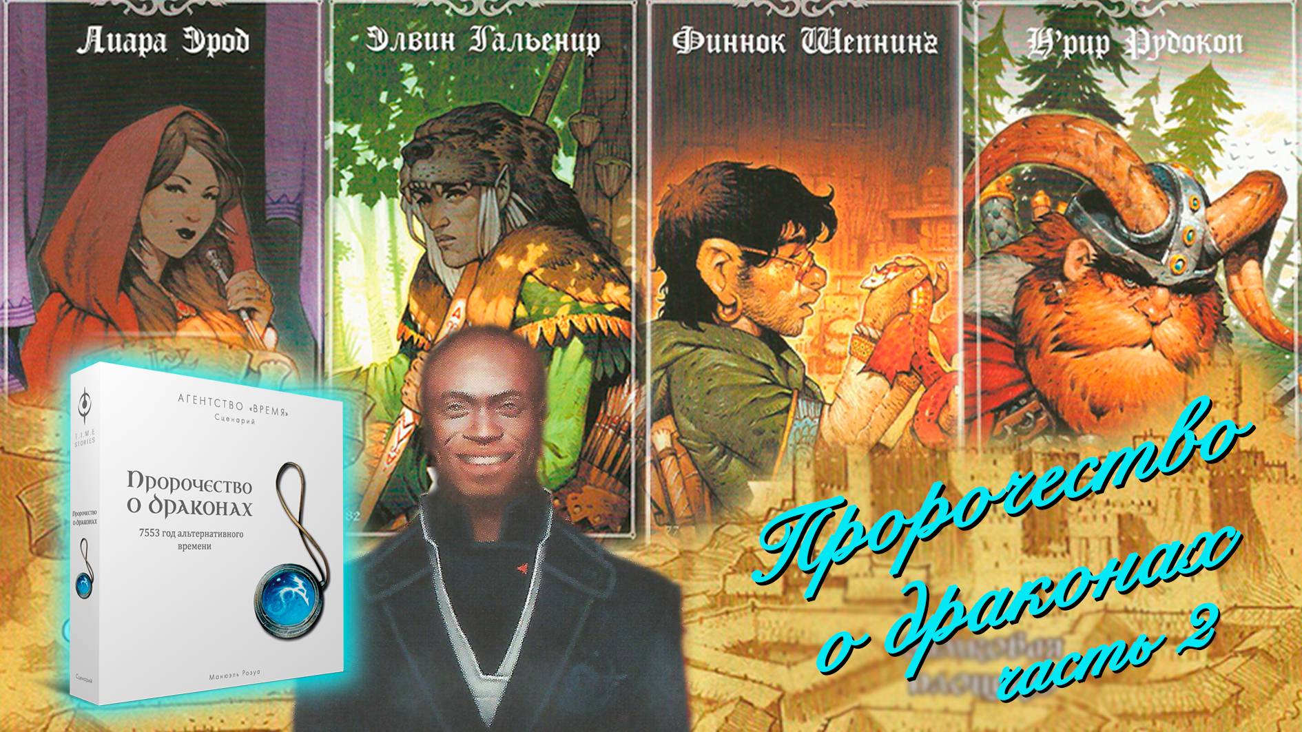 🐉 Пророчество о драконах/ Часть вторая/ Прохождение «белого» цикла игры Агентство Время/ СПОЙЛЕРЫ!!