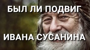 Был ли подвиг Ивана Сусанина