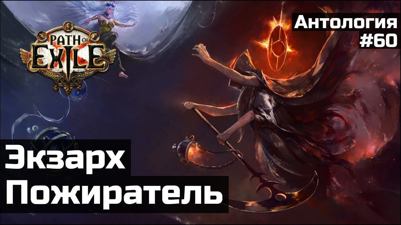 Пламенный Экзарх и Пожиратель миров | История мира Path of Exile смотреть онлайн