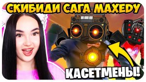 НОВЫЙ ИМБА ТИТАН КАСЕТМЕН! SKIBIDI SAGA - ВСЕ СЕРИИ! Озвучка СКИБИДИ САГА от MAXEDY