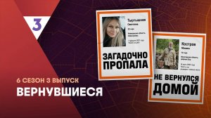 Вернувшиеся, 6 сезон, 3 выпуск