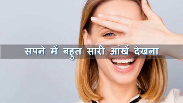 सपने में आंखों को विभिन्न अवस्थाओं में देखने का मतलब । Eyes Dream Interpretation 👀 смотреть онлайн