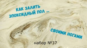 Как сделать эпоксидный наливной пол. Своими руками и ногами....Набор №34