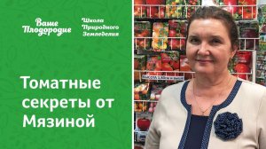 Томатные секреты от Мязиной